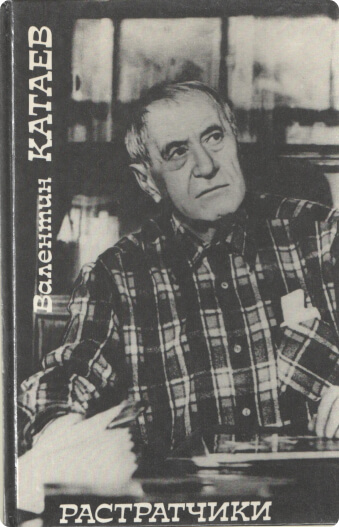 Книга В. Катаева «Растратчики». 1990