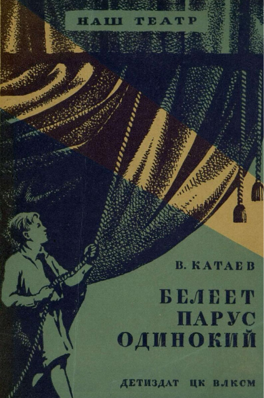 Белеет парус одинокий (сокращенный вариант), Катаев Валентин Петрович