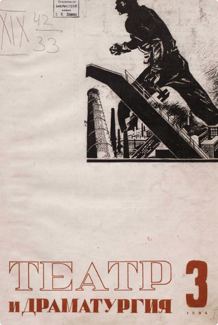 Театр и драматургия, 1934 г. № 3, И. Я. Судаков