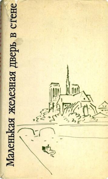 Маленькая железная дверь в стене