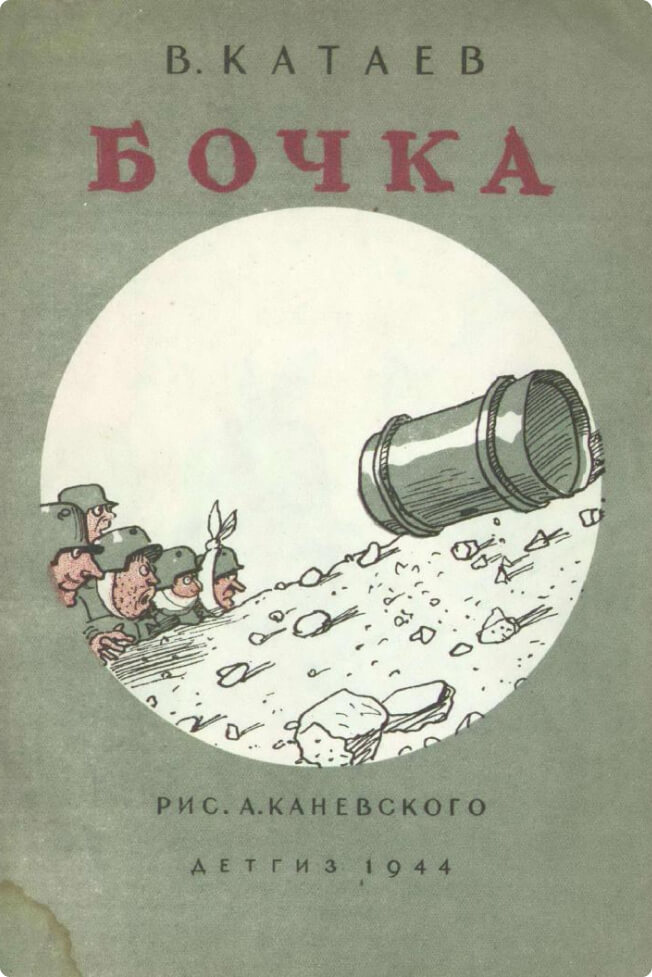 Бочка, Катаев Валентин Петрович