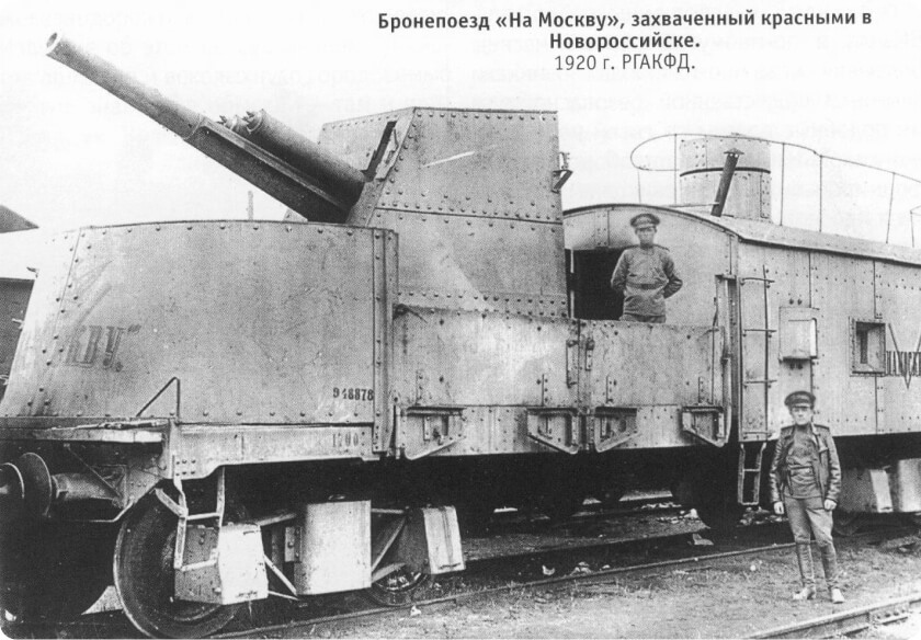 Белый бронепоезд «На Москву». Весна 1920 года. Новороссийск. Захвачен красными после эвакуации деникинцев в Крым морем