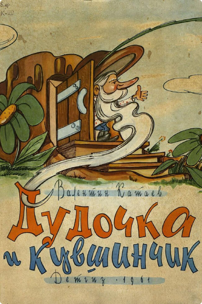 Дудочка и кувшинчик, Катаев Валентин Петрович