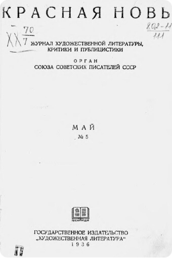 Красная новь № 5, Катаев Валентин Петрович