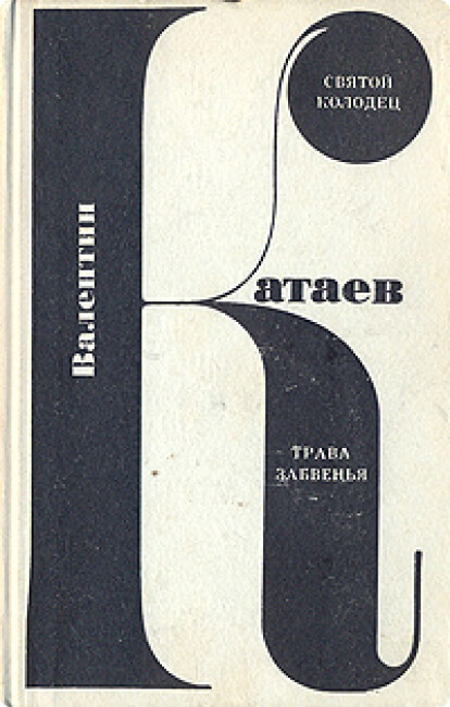 «Святой колодец», «Трава забвенья»