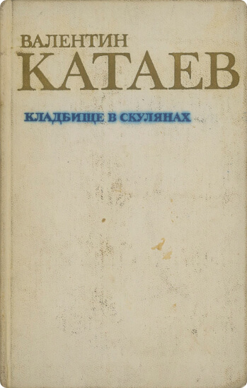 Повесть «Кладбище в Скулянах»